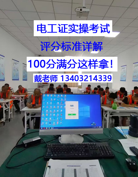 電工證實(shí)操考試，評(píng)分標(biāo)準(zhǔn)詳解 100分滿(mǎn)分這樣拿！