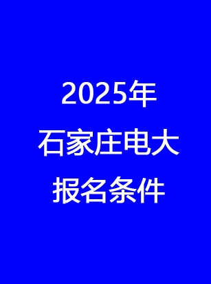 滿足這些條件即可報(bào)名石家莊電大 石家莊電大官方報(bào)名
