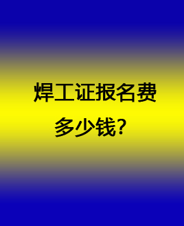 焊工證報(bào)名費(fèi)多少錢(qián) 石家莊焊工證官方報(bào)名入口