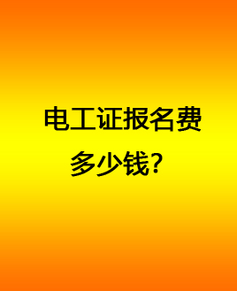 石家莊電工證報(bào)名費(fèi) 電工證官方報(bào)名電話(huà)