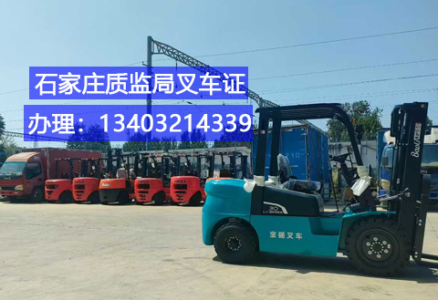 石家莊叉車證辦理全指南：適用車型、辦理?xiàng)l件及報(bào)名通道