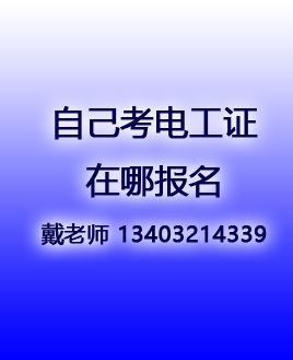 考電工證在哪個(gè)網(wǎng)站報(bào)名（全國(guó)各省統(tǒng)一報(bào)名入口）