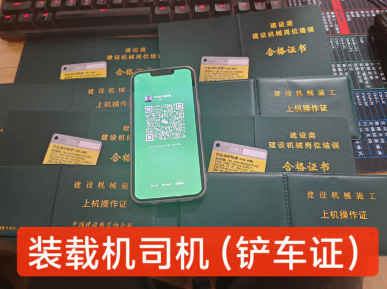 裝載機(jī)(鏟車)司機(jī)操作證怎么辦理 辦個(gè)鏟車操作證要多少錢費(fèi)用