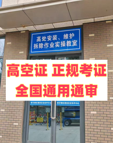 2025 年明確了！應(yīng)急局高空證沒取消，但這類人不用再考了
