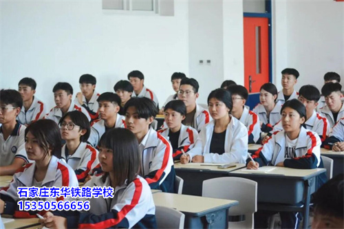 石家莊東華鐵路學校 2026 春招 | 報名 10 問 10 答，速看！