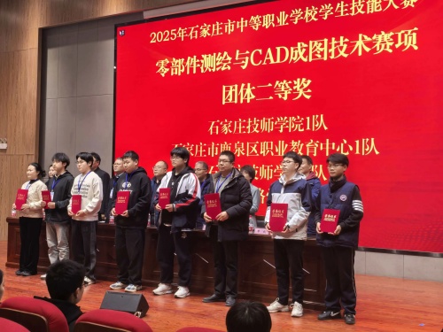 石家莊東華鐵路學校獲 2025 市中職技能賽 “零部件測繪” 團體二、三等獎