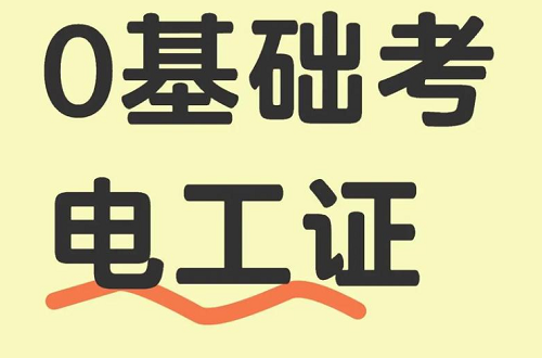 零基礎(chǔ)如何快速考取電工證？報名、培訓(xùn)、考試一站式解決方案
