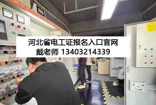 石家莊 12 月電工證開考！報名條件 + 流程全解析，持證月薪多拿 3000+