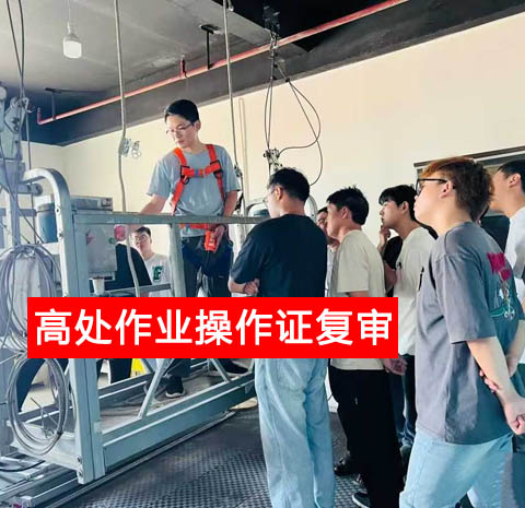 警惕證書作廢！2025 高處作業(yè)復(fù)審官網(wǎng)報(bào)名