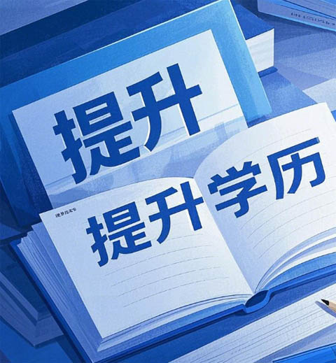 什么是成人高考？國民教育體系的 “學(xué)歷跳板”