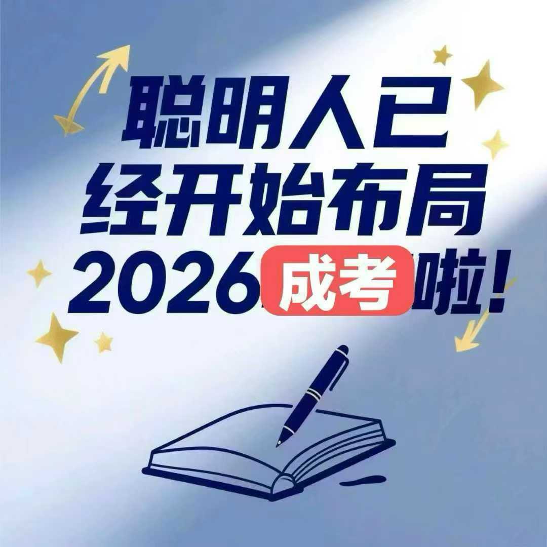 河北成人高考全程教務(wù)輔助，讓學(xué)歷提升少走彎路