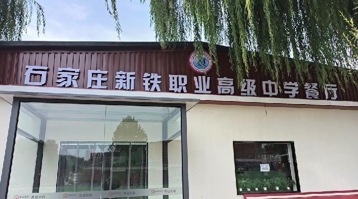 石家莊新鐵職業(yè)高級(jí)中學(xué)食堂啥樣