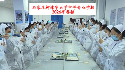 石家莊柯棣華醫(yī)學中等專業(yè)學校2026年招生簡章