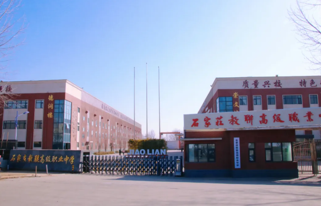 石家莊教聯(lián)高級(jí)職業(yè)中學(xué) 建校43年歷史名校