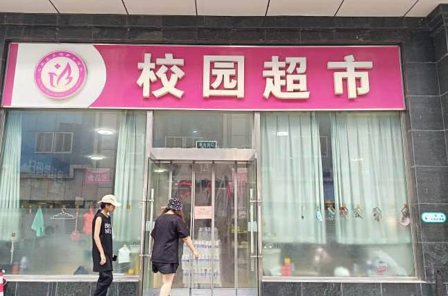 石家莊天使護士學(xué)校有超市嗎