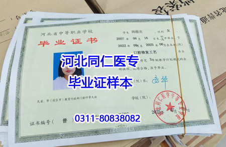 河北同仁醫(yī)學中專學校招生條件 報名要求