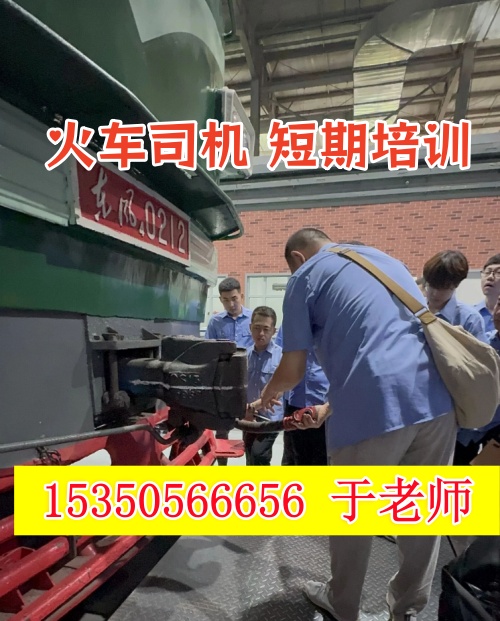 2026年石家莊火車司機(jī)短期培訓(xùn)班什么時候開課？