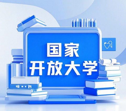 2026國(guó)家開(kāi)放大學(xué)學(xué)歷提升報(bào)名全攻略，官方渠道速看