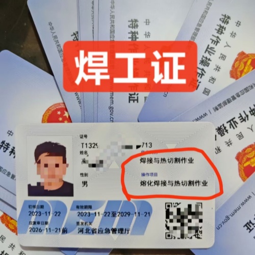 石家莊焊工特種作業(yè)操作證/證書(shū)全國(guó)通用