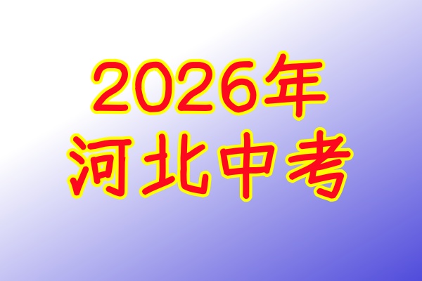 2026年河北中考體育考試項目及評分標(biāo)準(zhǔn)