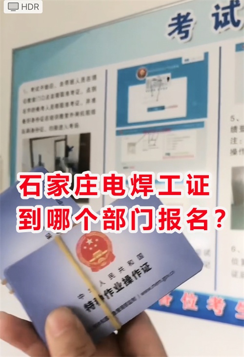 石家莊附近哪里可以考焊工證？辦理焊工操作證多少錢