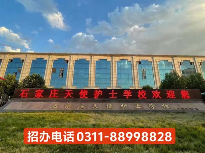 石家莊天使護士學(xué)校2026年錄取分數(shù)線及報考指南