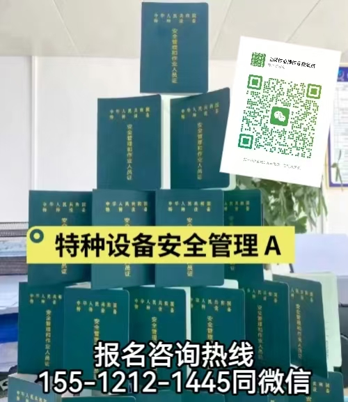 石家莊靈壽怎么考特種設(shè)備安全員A證，如何報(bào)名