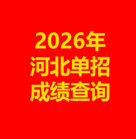 2026年河北省單招成績(jī)查詢方式