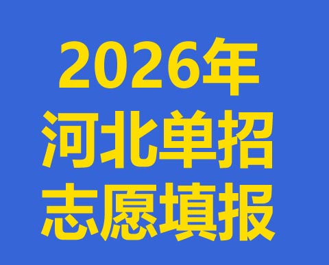 河北2026年高職單招志愿填報(bào)須知