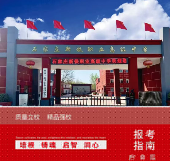 石家莊新鐵職業(yè)高級中學(xué)怎么樣？2026年秋季招生有什么要求？