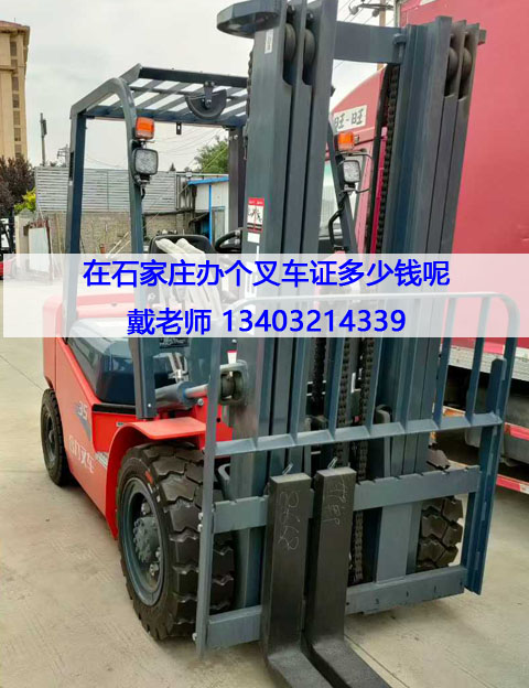 石家莊本地叉車(chē)證報(bào)考全攻略：報(bào)名條件、費(fèi)用與流程