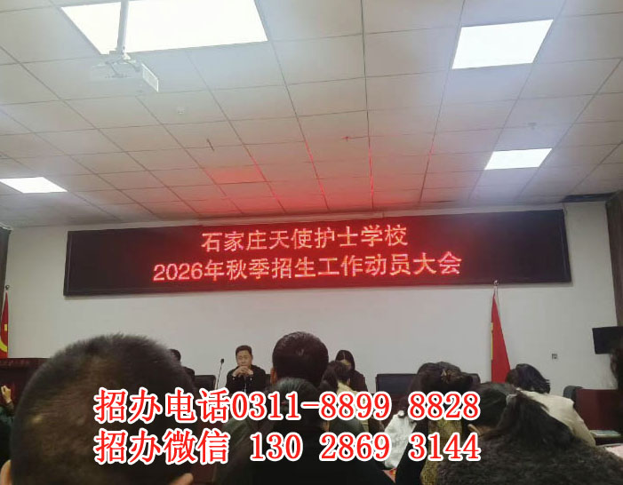 石家莊天使護士學(xué)校招生簡章 石家莊天使護士學(xué)校2026年秋季招生時間