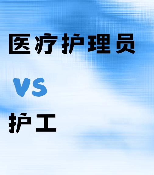 醫(yī)療護理員和護工證一樣嗎 是一個證書嗎