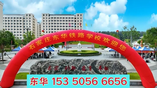 石家莊東華鐵路學校管理怎么樣？校園管理嚴格嗎