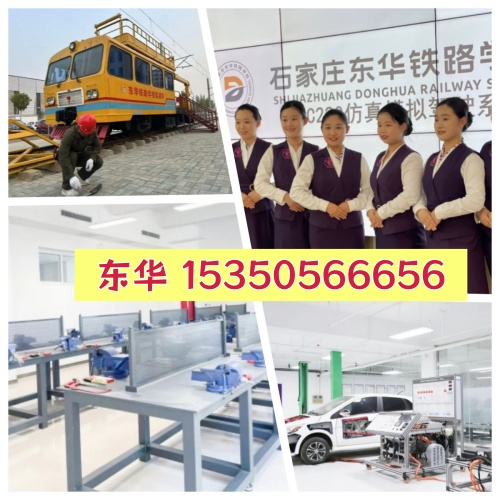 石家莊東華鐵路學(xué)校優(yōu)勢有哪些？學(xué)校怎么樣
