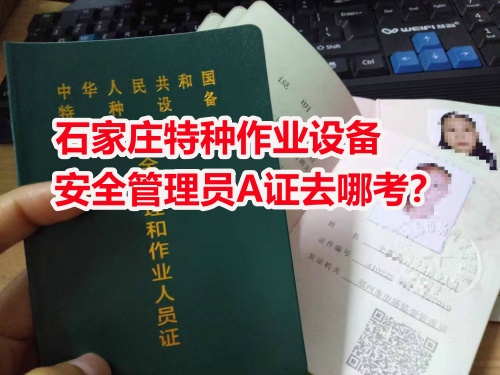 石家莊周邊考電梯安全員證怎么報(bào)名？