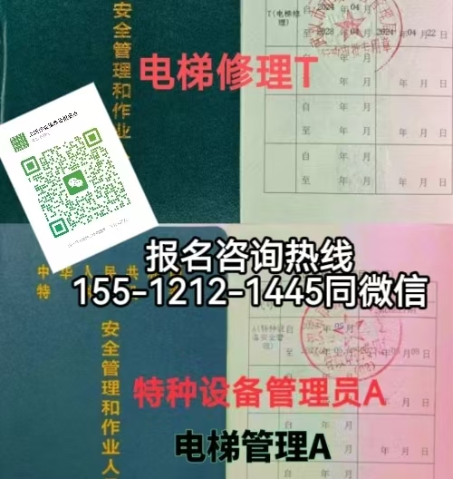 石家莊高新區(qū)從事電梯維護(hù)需要考電梯安全員證去哪里考