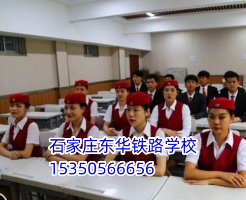女生適合報石家莊東華鐵路學(xué)校什么專業(yè)？穩(wěn)定體面首選