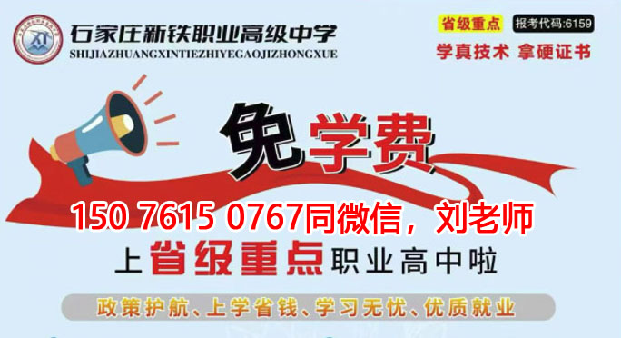 石家莊新鐵職業(yè)高級(jí)中學(xué)免學(xué)費(fèi)升學(xué)班怎么報(bào)名