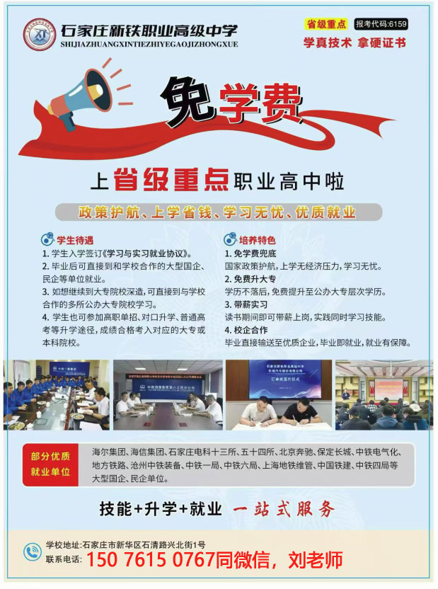 石家莊新鐵職業(yè)高級中學免學費嗎