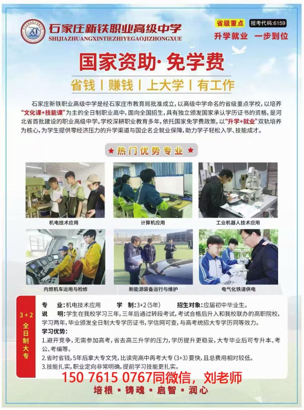 石家莊新鐵職業(yè)高級中學免學費班怎么報名