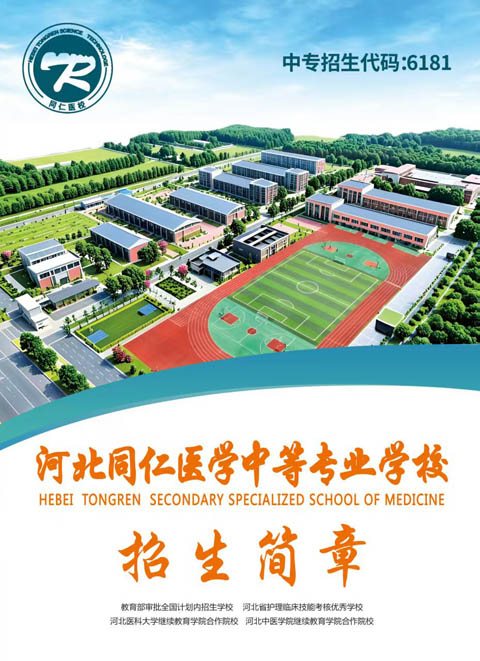 2026年護(hù)理 3+3 升學(xué)班怎么報(bào)名 河北同仁醫(yī)專