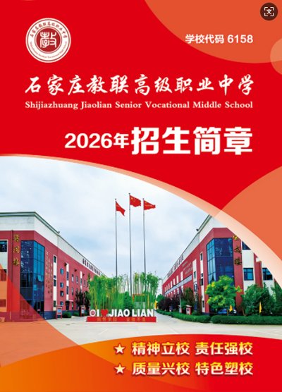 石家莊教聯(lián)高級職業(yè)中學(xué)：農(nóng)村戶口免學(xué)費的優(yōu)質(zhì)職高選擇