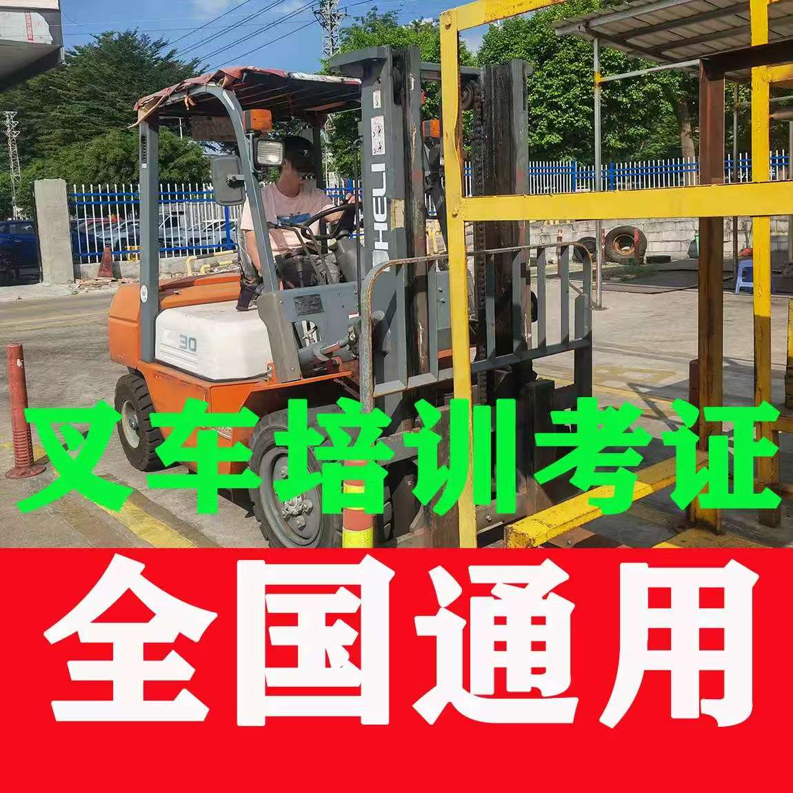 全國叉車證網(wǎng)上查詢?nèi)肟赺2026報(bào)考指南