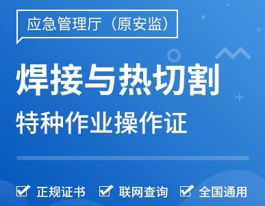 熔化焊接與熱切割作業(yè)證（焊工證）復(fù)審指南